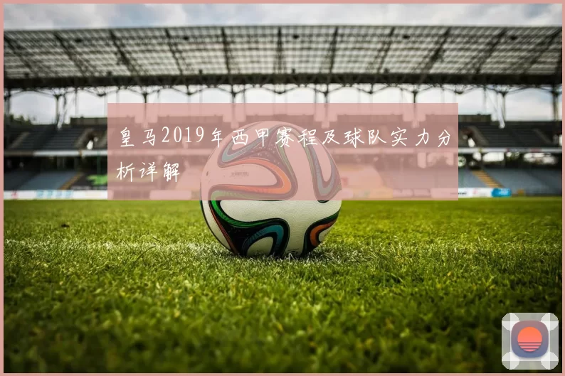 皇马2019年西甲赛程及球队实力分析详解