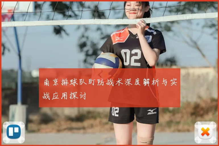 南京排球队盯防战术深度解析与实战应用探讨