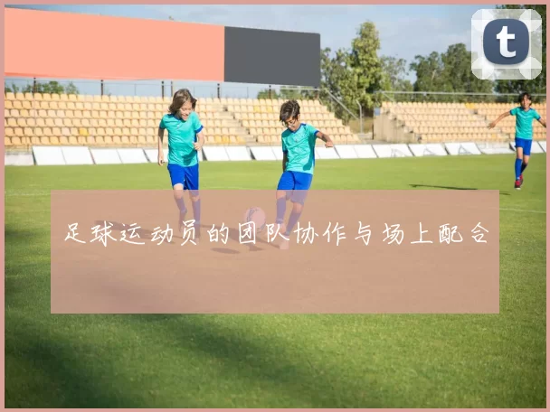 足球运动员的团队协作与场上配合