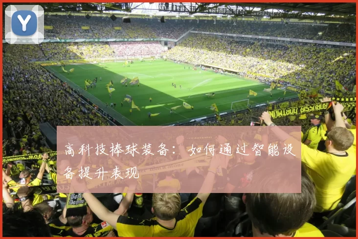 高科技棒球装备：如何通过智能设备提升表现