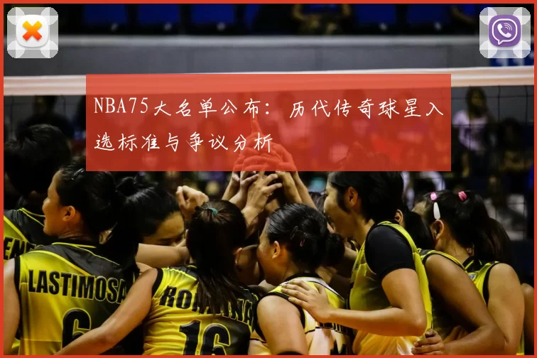 NBA75大名单公布:历代传奇球星入选标准与争议分析