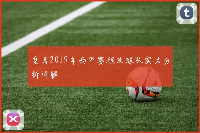 皇马2019年西甲赛程及球队实力分析详解