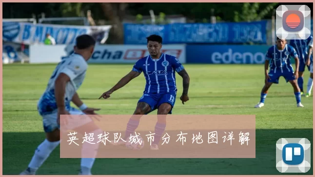 英超球队城市分布地图详解
