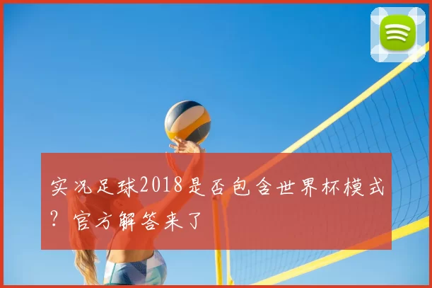 实况足球2018是否包含世界杯模式？官方解答来了