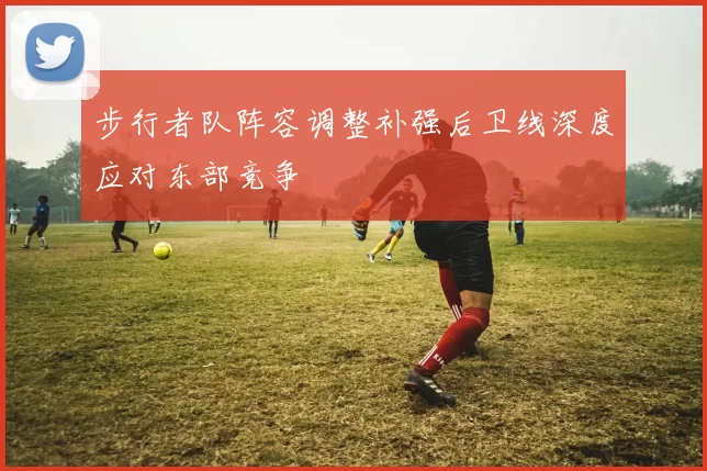 步行者队阵容调整补强后卫线深度应对东部竞争