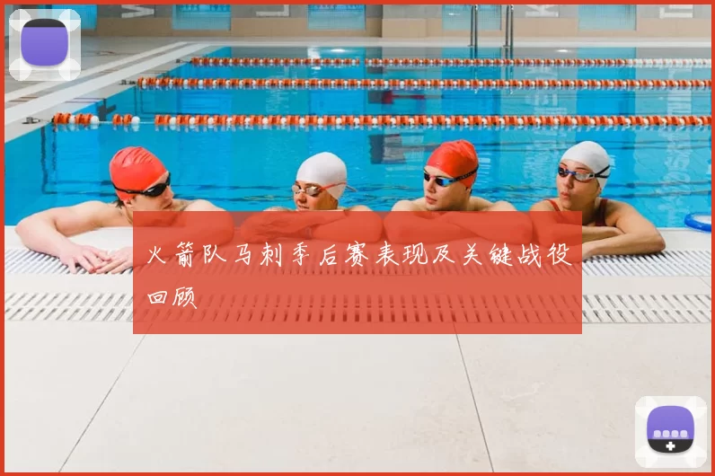 火箭队马刺季后赛表现及关键战役回顾