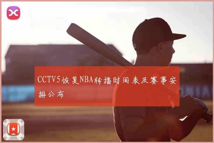 CCTV5恢复NBA转播时间表及赛事安排公布