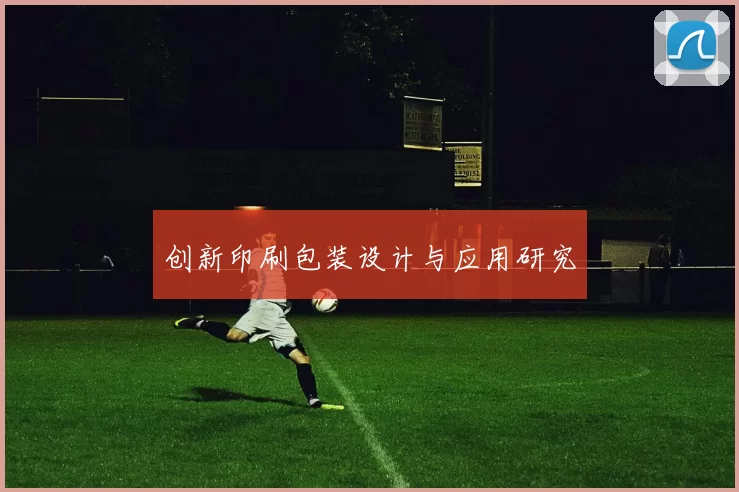 创新印刷包装设计与应用研究