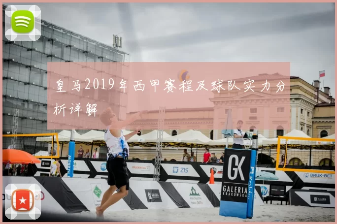 皇马2019年西甲赛程及球队实力分析详解