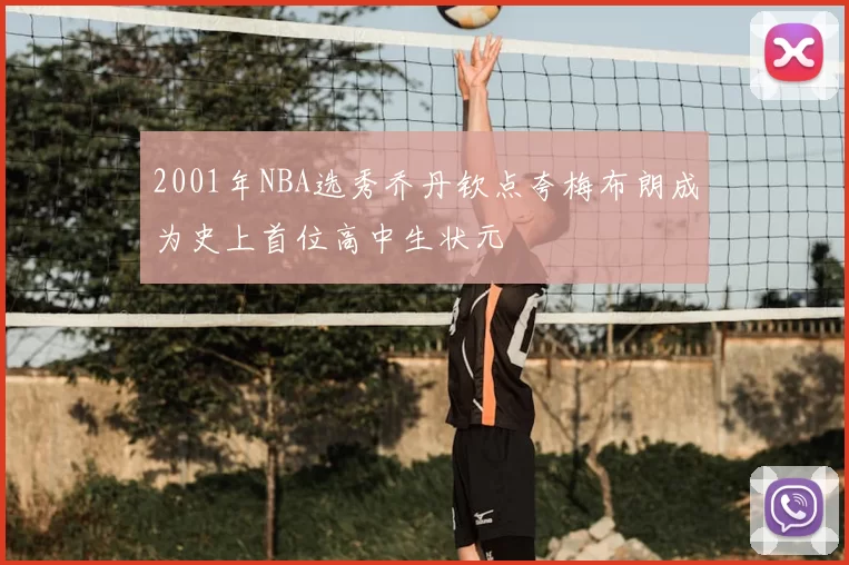 2001年NBA选秀乔丹钦点夸梅布朗成为史上首位高中生状元