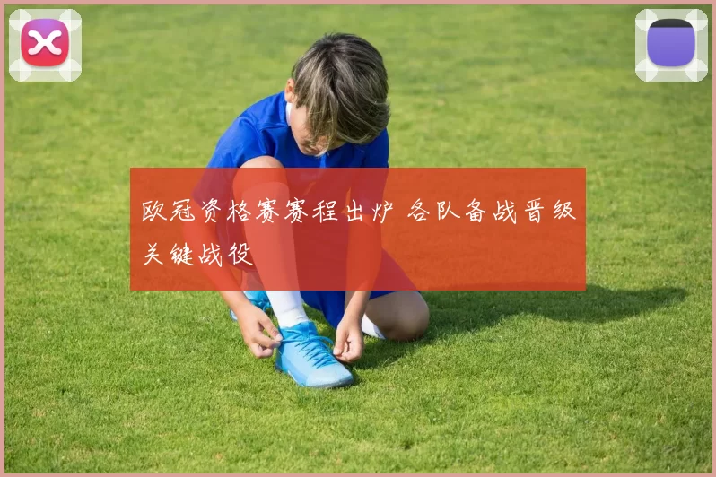 欧冠资格赛赛程出炉 各队备战晋级关键战役