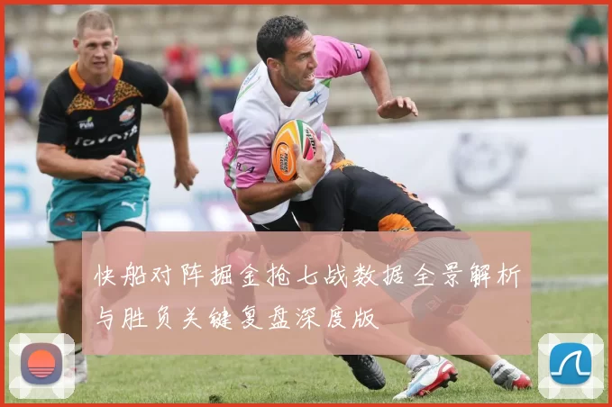快船对阵掘金抢七战数据全景解析与胜负关键复盘深度版