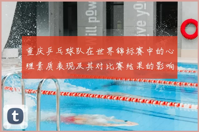 重庆乒乓球队在世界锦标赛中的心理素质表现及其对比赛结果的影响分析