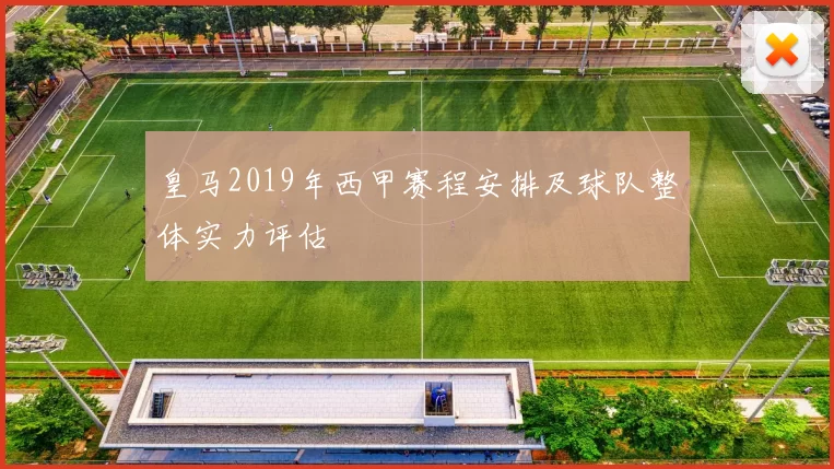 皇马2019年西甲赛程安排及球队整体实力评估
