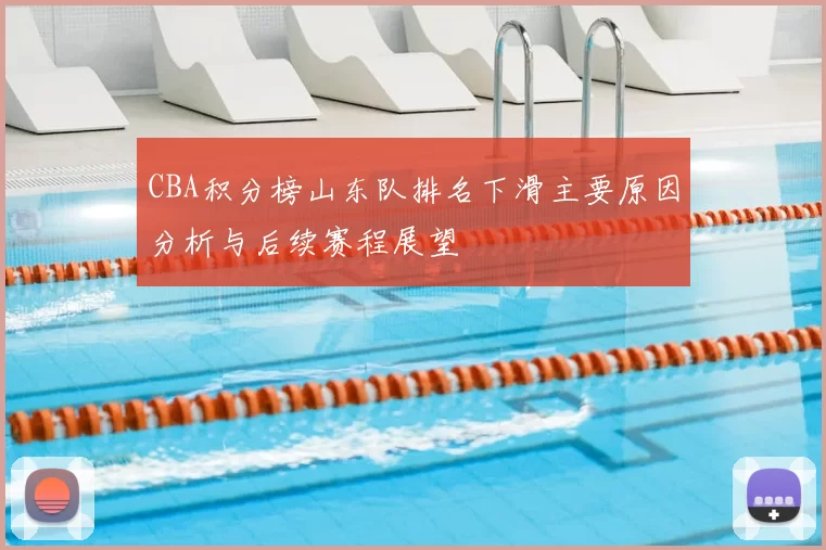 CBA积分榜山东队排名下滑主要原因分析与后续赛程展望