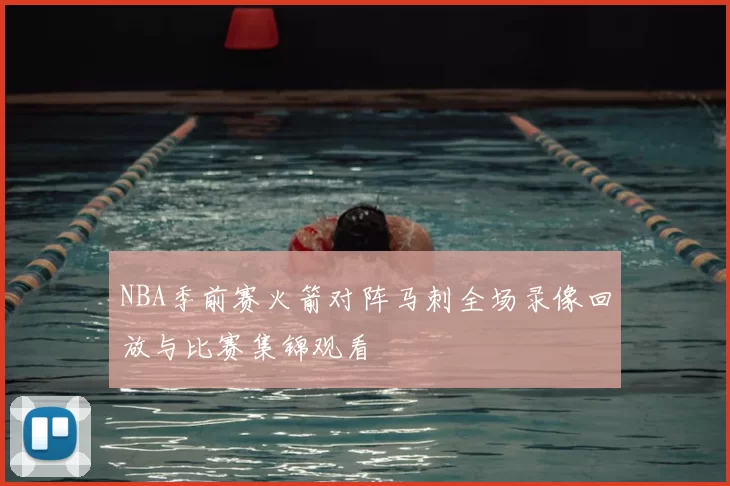 NBA季前赛火箭对阵马刺全场录像回放与比赛集锦观看