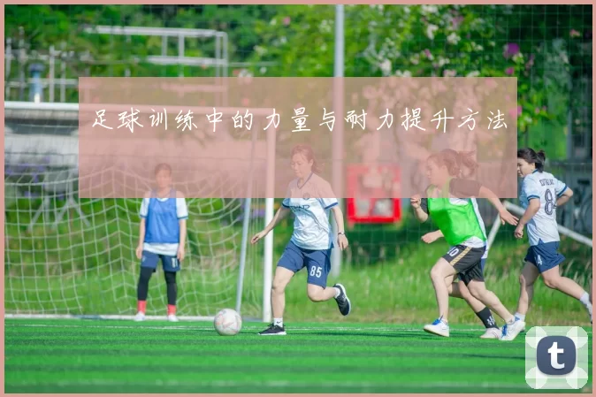 足球训练中的力量与耐力提升方法