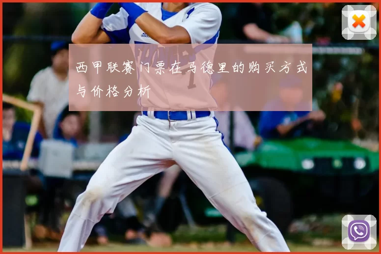 西甲联赛门票在马德里的购买方式与价格分析