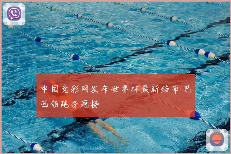 中国竞彩网发布世界杯最新赔率 巴西领跑夺冠榜
