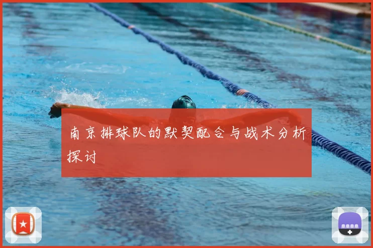 南京排球队的默契配合与战术分析探讨