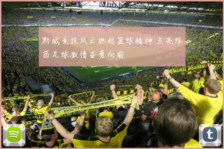 黔城竞技风云燃起篮球精神 点亮绿茵足球激情奋勇向前