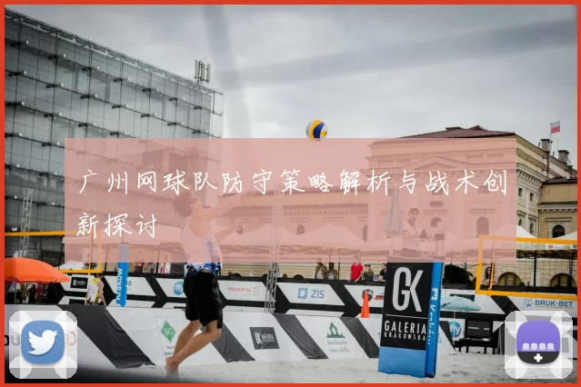 广州网球队防守策略解析与战术创新探讨