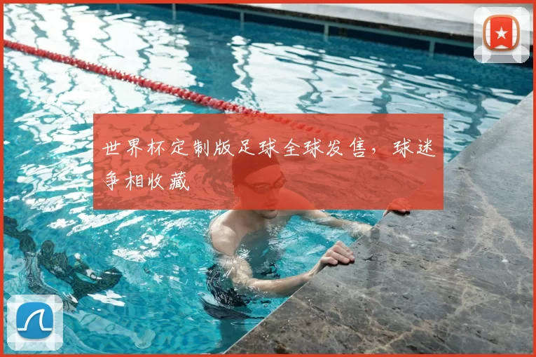 世界杯定制版足球全球发售，球迷争相收藏