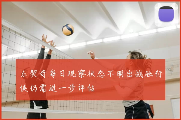 东契奇每日观察状态不明出战独行侠仍需进一步评估
