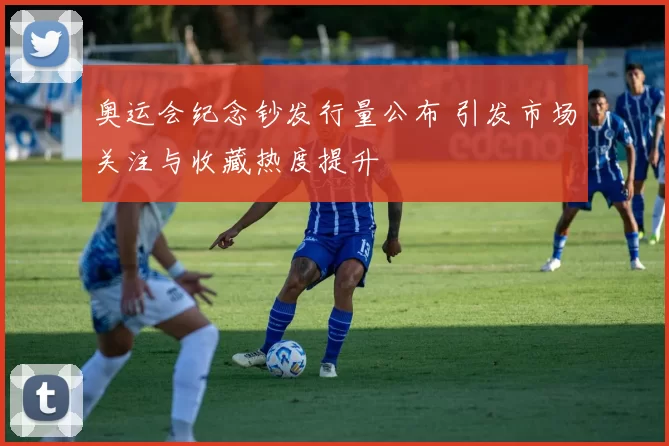 奥运会纪念钞发行量公布 引发市场关注与收藏热度提升