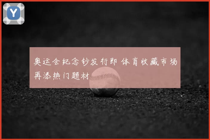奥运会纪念钞发行即 体育收藏市场再添热门题材