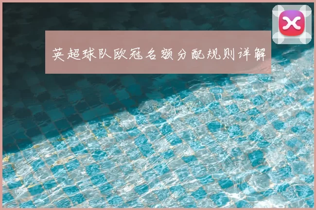 英超球队欧冠名额分配规则详解
