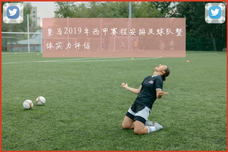 皇马2019年西甲赛程安排及球队整体实力评估