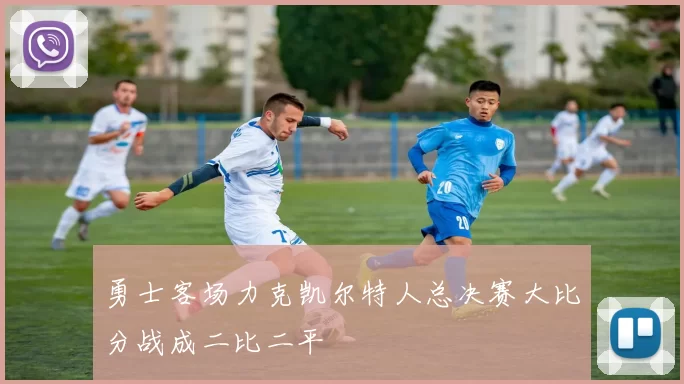 勇士客场力克凯尔特人总决赛大比分战成二比二平