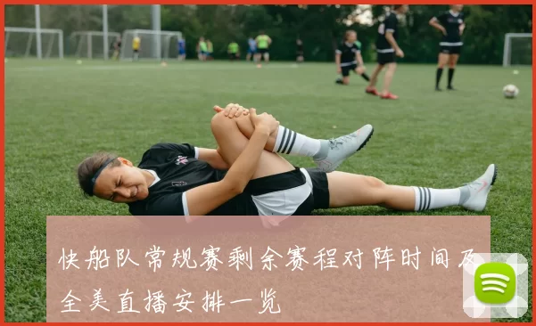 快船队常规赛剩余赛程对阵时间及全美直播安排一览