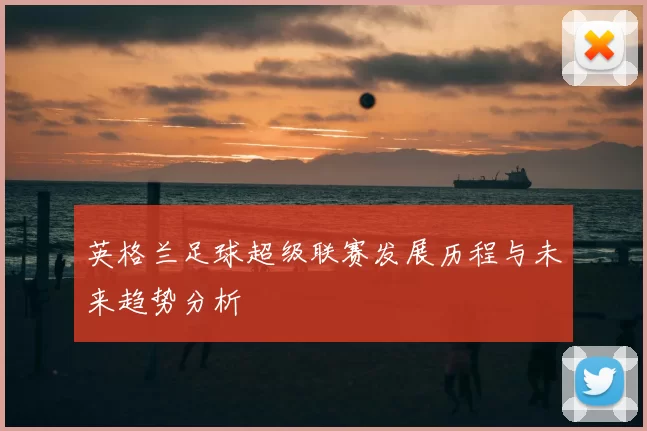 英格兰足球超级联赛发展历程与未来趋势分析