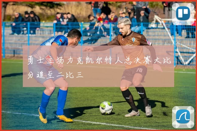 勇士主场力克凯尔特人总决赛大比分追至二比三