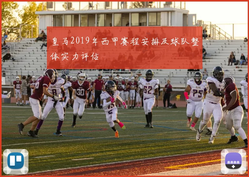 皇马2019年西甲赛程安排及球队整体实力评估