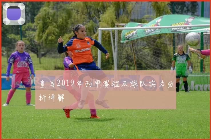 皇马2019年西甲赛程及球队实力分析详解