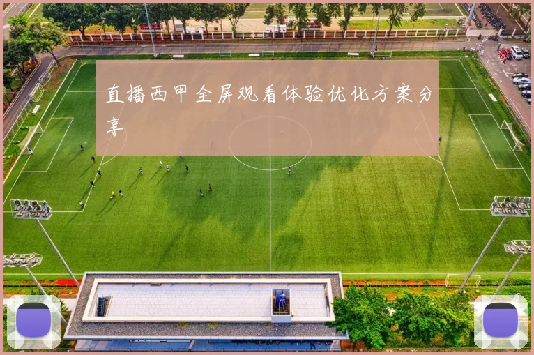 直播西甲全屏观看体验优化方案分享