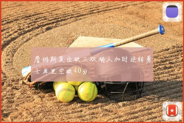 詹姆斯复出砍三双湖人加时逆转勇士库里空砍40分