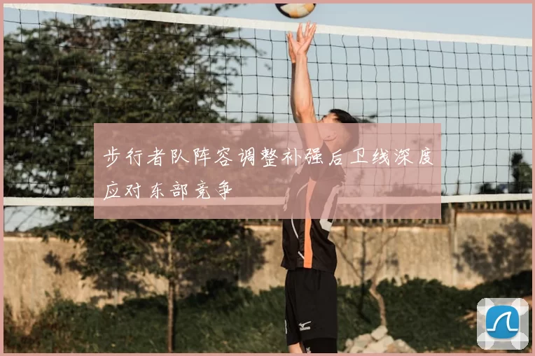步行者队阵容调整补强后卫线深度应对东部竞争