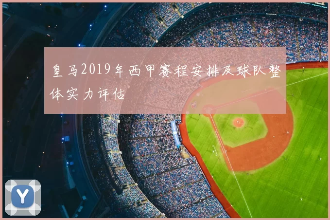 皇马2019年西甲赛程安排及球队整体实力评估