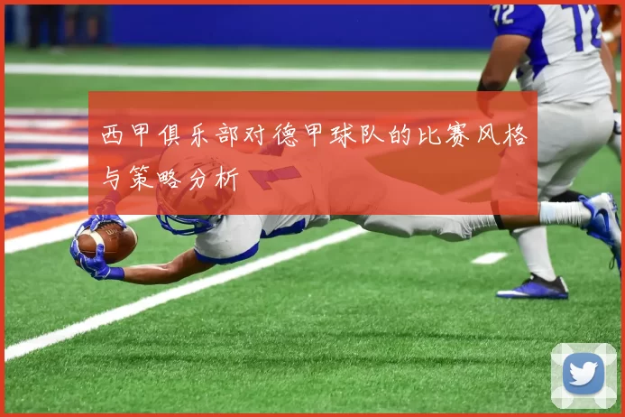 西甲俱乐部对德甲球队的比赛风格与策略分析