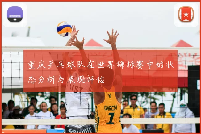 重庆乒乓球队在世界锦标赛中的状态分析与表现评估