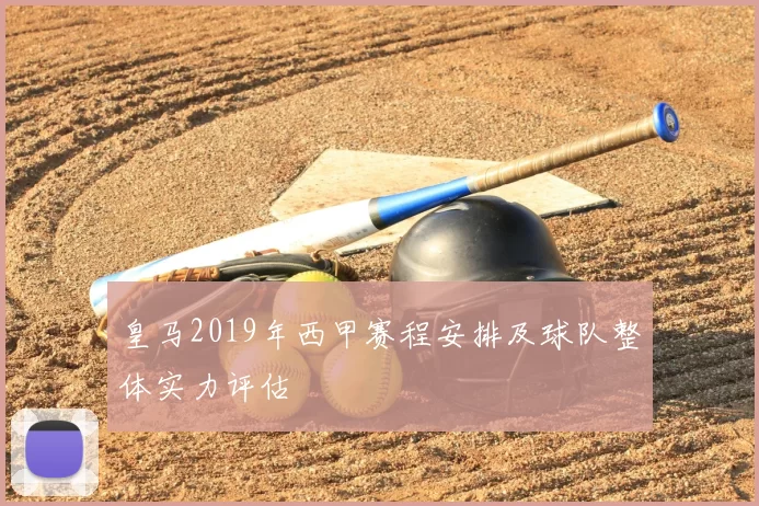皇马2019年西甲赛程安排及球队整体实力评估