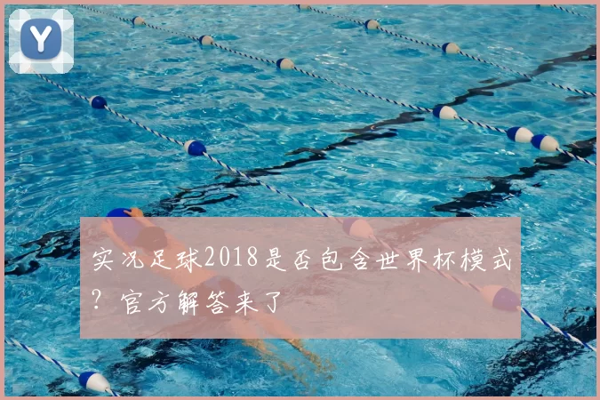 实况足球2018是否包含世界杯模式？官方解答来了