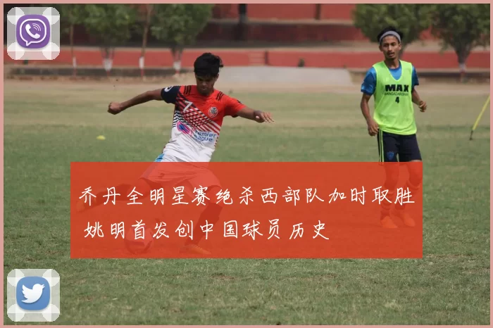 乔丹全明星赛绝杀西部队加时取胜 姚明首发创中国球员历史