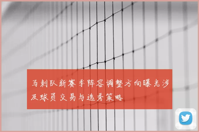 马刺队新赛季阵容调整方向曝光涉及球员交易与选秀策略