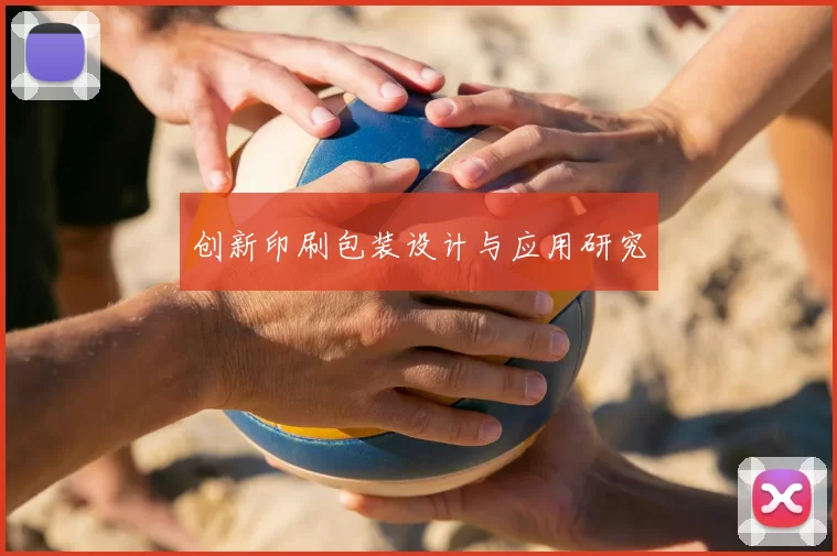 创新印刷包装设计与应用研究