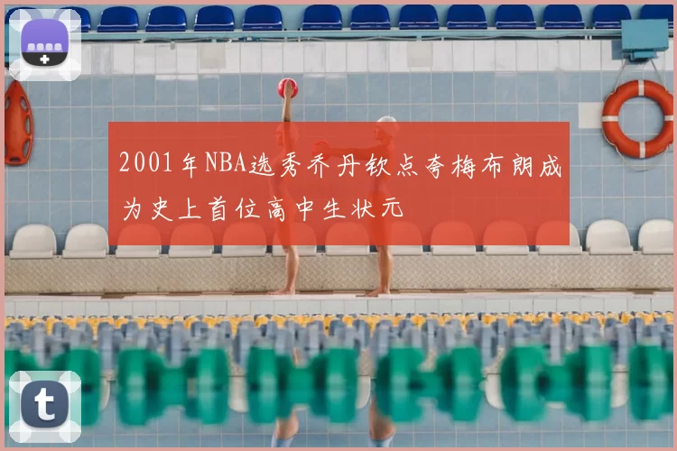 2001年NBA选秀乔丹钦点夸梅布朗成为史上首位高中生状元